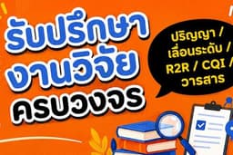 ที่ปรึกษา Full Protocal, Proposal, EC, บทความ, Fulltext งานวิจัย