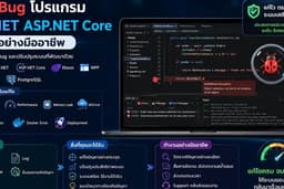 แก้ไข Bug โปรแกรม C# .NET ASP.NET Core อย่างมืออาชีพ