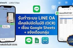รับทำระบบ LINE OA ครบวงจร