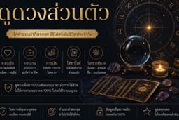 ดูดวงส่วนตัว พร้อมคำแนะนำเฉพาะบุคคล