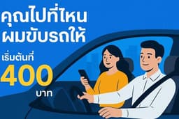 รับ-ส่ง ไปทำธุระต่างๆ