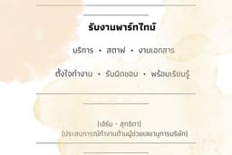 รับงานพาร์ทไทม์ บริการ และงานเอกสาร