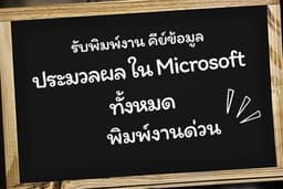 รับพิมพ์งานด่วน Excel, Word , PowerPoint