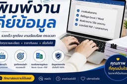 รับพิมพ์งาน รายงาน บทความ เอกสาร คีย์ข้อมูล ทั้งภาษาไทยและภาษาอังกฤษ