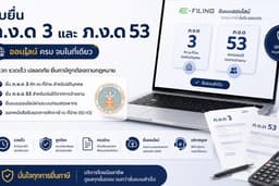 รับยื่น ภ.ง.ด 3 และ ภ.ง.ด 53 ออนไลน์ เริ่มต้น 200 บาท
