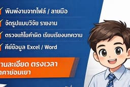 รับพิมพ์ กรอกเอกสาร ทำรายงาน หาข้อมูล