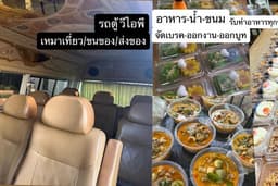 มีบริการ รถ/อาหาร/ข้าวกล่อง/จัดเบรค/น้ำเครื่องดื่ม