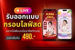 รับออกเเบบกรอบไลฟ์สด (สำหรับมือถือ) อยากไลฟ์แบบมืออาชีพ ทักเลย!
