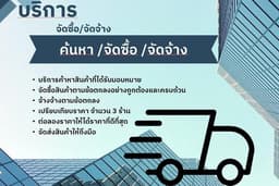 บริการ จัดซื้อ/จัดจ้าง
