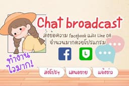 บริการบรอดแคส ส่งข้อความจำนวนมากถึงแชทลูกค้า Facebook และ Line OA