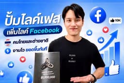 ปั้มไลค์เฟส เพิ่มไลค์ Facebook คนไทยและต่างชาติ งานไว ยอดขึ้นทันที