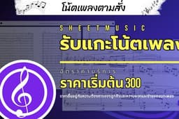 รับแกะโน้ตเพลง / คัดลอกโน้ตเพลง