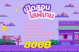 สอนไลฟ์สตรีมเกมบน Tiktok