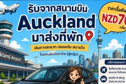 รับจากสนามบิน ออคแลนด์ Auckland นิวซีแลนด์ New Zealandส่งที่พัก สำหรับนักท่องเที่ยว หรือ น้องๆ นร.
