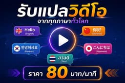 รับแปลวิดีโอ จากทุกภาษาทั่วโลก
