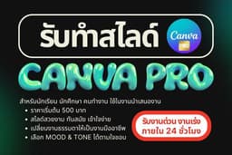 รับทำสไลด์งานนำเสนอ Presentation (Canva Pro, Powerpoint)