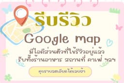 รับงานรีวิว Google Map