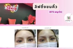 ลิฟติ้งขนคิ้ว (BTS พญาไท)