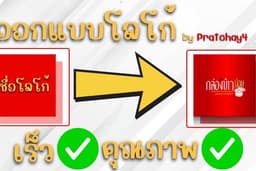 "ออกแบบโลโก้มืออาชีพ | Branding | ใช้ได้จริงบนทุกแพลตฟอร์ม"