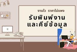 รับพิมพ์งาน และคีย์ข้อมูล งานบัญชี ตัวเลข วิเคราะห์ งานไว ราคาเป็นกันเอง