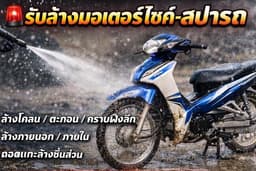 รับล้างรถมอเตอร์ไซค์_ดีเทล_หาดใหญ่