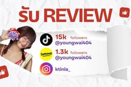 รับรีวิวสินค้า/บริการ