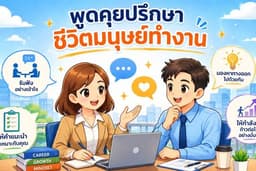 พูดคุยปรึกษาชีวิตของ มนุษย์ทำงาน รับฟัง ให้กำลังใจ และให้คำแนะนำ