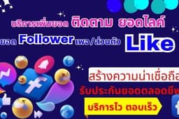 รับเพิ่มยอดติดตามเพจFB/FBส่วนตัว และเพิ่มยอดไลค์⭐ฟรีเเลนซ์ทำเองกับมือไม่ใช้โปรแกรมช่วย ราคาถูก
