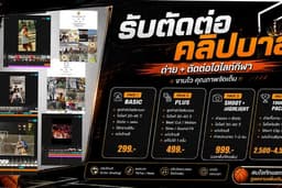 ไฮไลท์กีฬา รับตัดต่อ และ ถ่าย !ครั้งแรกลด 100 บาท!!!