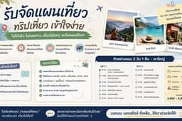 รับจัดแพลนเที่ยว ทริปเที่ยว เที่ยวได้ตามจริงเข้าใจง่ายประหยัดเวลาในการวางแผนค่ะ