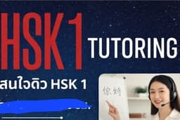 ติวภาษาจีนเริ่มตั้งแต่ hsk1