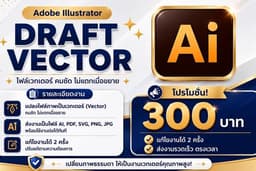 ดราฟภาพไฟล์ Ai | โลโก้ การ์ตูน ภาพถ่าย | งานด่วนจัดให้ ส่งไว เป๊ะ คม พร้อมใช้‼️