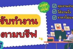 รับทำงานทุกอย่างตามลูกค้าบรีฟ