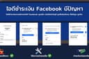 รับแกปัญหาไอดีชำระเงิน Facebook มีปัญหาติดยืนยันเอกสาร