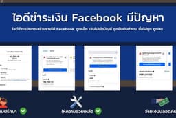 รับแกปัญหาไอดีชำระเงิน Facebook มีปัญหาติดยืนยันเอกสาร