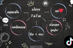 รับเพิ่มผู้ติดตาม เม้น กดไลค์ รีวิวห้าดาว ในTikTok