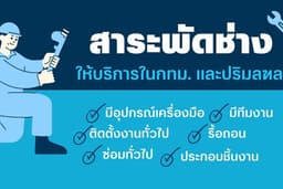 สาระพัดช่าง
