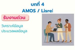 รับวิเคราะห์ข้อมูล AMOS , Lisrel รับงานด่วน
