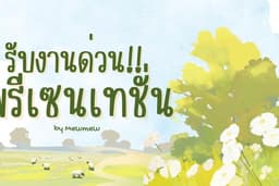 รับงานพรีเซนเร่งด่วน 500 ทุกงาน