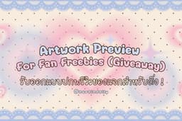 Artwork Preview For Fan Freebies รับออกแบบปกพรีวิวของแจกสำหรับติ่ง | aeraiadaily