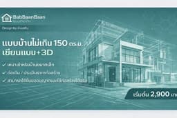 เขียนแบบบ้านยื่นขออนุญาตก่อสร้าง พร้อม 3D สำหรับบ้านขนาดเล็กไม่เกิน 150 ตารางเมตร