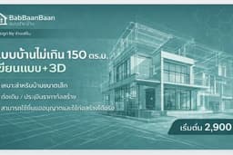 เขียนแบบบ้านยื่นขออนุญาตก่อสร้าง พร้อม 3D สำหรับบ้านขนาดเล็กไม่เกิน 150 ตารางเมตร