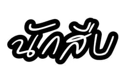 รับจ้างสืบ