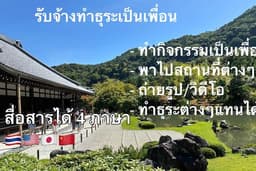 งานทั่วไป ทำธุระให้/เป็นเพื่อน