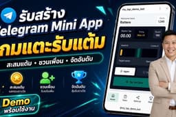 รับสร้าง Telegram Mini App เกมสะสมแต้ม ระบบชวนเพื่อน จัดอันดับ และเชื่อมต่อบอท