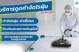 บริการกำจัดไรฝุ่น ที่นอน โซฟา พรม ป้องกันโรคภูมิแพ้