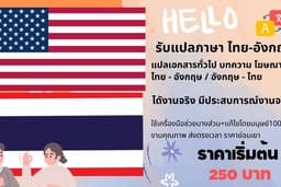 บริการแปลภาษา ไทย อังกฤษ ราคาเบา คุณภาพดี ส่งงานตามกำหนด
