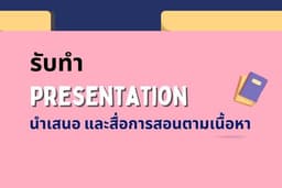 รับจัดทำสื่อนำเสนอ และสไลด์สื่อการสอน