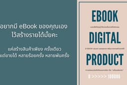 eBook Digital Product สอนทำอีบุ๊คและคอร์สออนไลน์ เพื่อนำไปสร้างรายได้