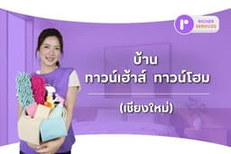 แม่บ้าน บริการทำความสะอาดทั่วไป บ้าน ทาวน์เฮาส์ ทาวน์โฮม (เชียงใหม่)